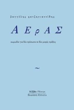 ΑΕΡΑΣ ΚΩΜΩΔΙΑ ΓΙΑ ΔΥΟ ΠΡΟΣΩΠΑ ΣΕ ΔΥΟ ΜΙΚΡΕΣ ΠΡΑΞΕΙΣ ΘΕΑΤΡΟ