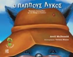 Ο ΠΑΠΠΟΥΣ ΛΥΚΟΣ ΕΜΜΕΤΡΟ ΠΑΡΑΜΥΘΑΚΙ ΜΕ ΤΟ ΒΟΛΦΙ ΤΟ ΛΥΚΑΚΙ (ΠΕΡΙΛΑΜΒΑΝΕΙ CD)