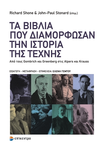 ΤΑ ΒΙΒΛΙΑ ΠΟΥ ΔΙΑΜΟΡΦΩΣΑΝ ΤΗΝ ΙΣΤΟΡΙΑ ΤΗΣ ΤΕΧΝΗΣ - Από τους Gombrich και Greenberg στις Alpers και K