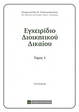ΕΓΧΕΙΡΙΔΙΟ ΔΙΟΙΚΗΤΙΚΟΥ ΔΙΚΑΙΟΥ ΤΟΜΟΣ 1 15η ΕΚΔΟΣΗ