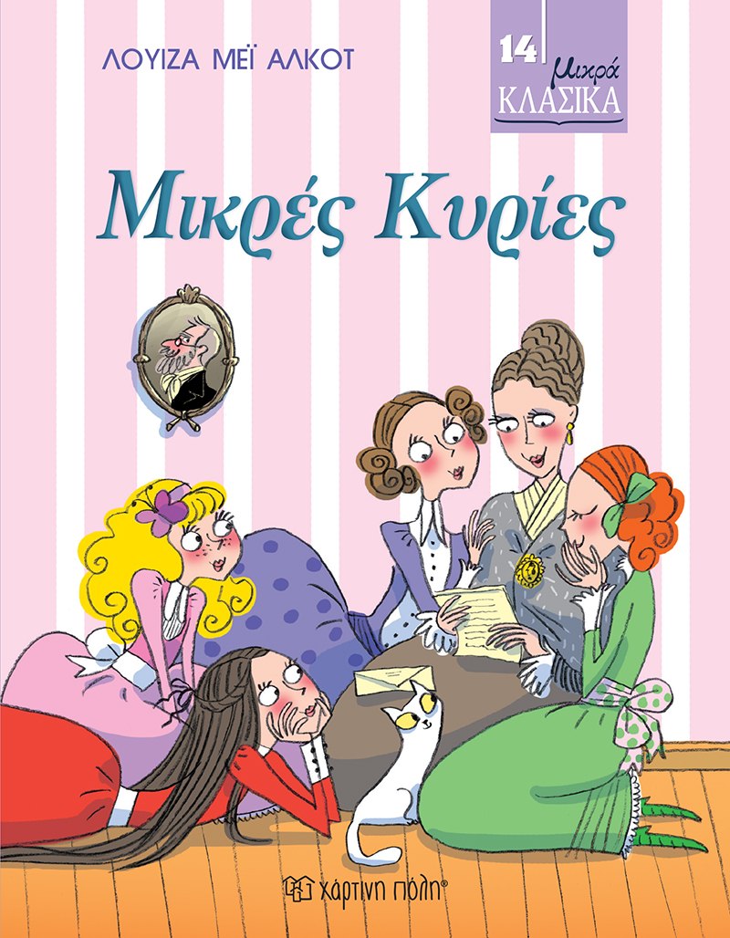 ΜΙΚΡΑ ΚΛΑΣΙΚΑ: ΜΙΚΡΕΣ ΚΥΡΙΕΣ