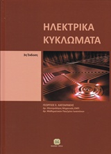 ΗΛΕΚΤΡΙΚΑ ΚΥΚΛΩΜΑΤΑ 3η ΕΚΔΟΣΗ