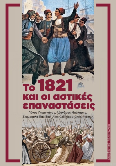 ΤΟ 1821 ΚΑΙ ΟΙ ΑΣΤΙΚΕΣ ΕΠΑΝΑΣΤΑΣΕΙΣ
