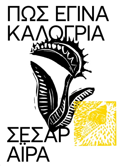 ΠΩΣ ΕΓΙΝΑ ΚΑΛΟΓΡΙΑ