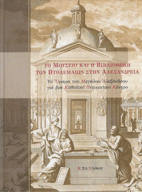 ΤΟ ΜΟΥΣΕΙΟ ΚΑΙ Η ΒΙΒΛΙΟΘΗΚΗ ΤΩΝ ΠΤΟΛΕΜΑΙΩΝ ΣΤΗΝ ΑΛΕΞΑΝΔΡΕΙΑ (ΒΙΒΛΙΟΔΕΤΗΜΕΝΗ ΕΚΔΟΣΗ) -ΤΟ ΟΡΑΜΑ ΤΟΥ ΜΕ