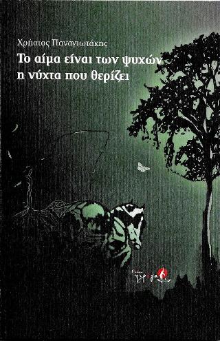 ΤΟ ΑΙΜΑ ΕΙΝΑΙ ΤΩΝ ΨΥΧΩΝ Η ΝΥΧΤΑ ΠΟΥ ΘΕΡΙΖΕΙ