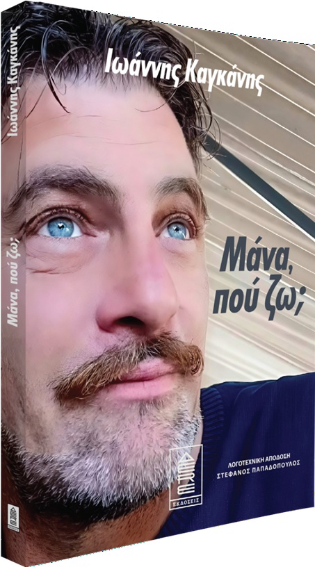 ΜΑΝΑ, ΠΟΥ ΖΩ;