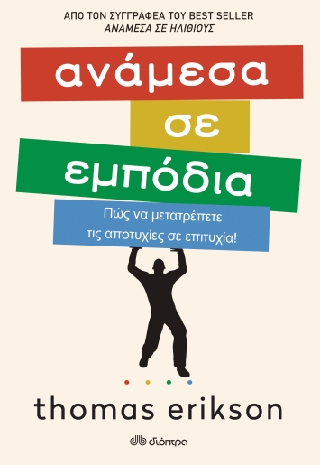 ΑΝΑΜΕΣΑ ΣΕ ΕΜΠΟΔΙΑ