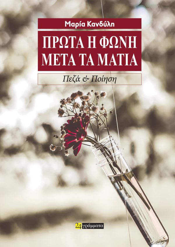 ΠΡΩΤΑ Η ΦΩΝΗ ΜΕΤΑ ΤΑ ΜΑΤΙΑ