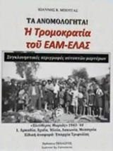 ΤΑ ΑΝΟΜΟΛΟΓΗΤΑ: Η ΤΡΟΜΟΚΡΑΤΙΑ ΤΟΥ ΕΑΜ-ΕΛΑΣ ΑΡΚΑΔΙΑ, ΑΧΑΪΑ, ΗΛΕΙΑ, ΛΑΚΩΝΙΑ, ΜΕΣΣΗΝΙΑ, ΕΠΑΡΧΑΙΑ ΤΡΙΦΥΛ