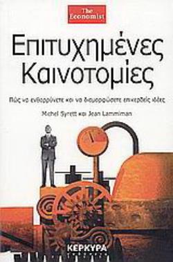 ΕΠΙΤΥΧΗΜΕΝΕΣ ΚΑΙΝΟΤΟΜΙΕΣ