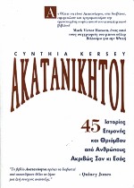 ΑΚΑΤΑΝΙΚΗΤΟΙ