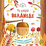 ΤΟ ΜΙΚΡΟ ΒΕΛΑΝΙΔΙ ΔΙΑΣΚΕΔΑΖΩ ΜΑΘΑΙΝΟΝΤΑΣ ΓΙΑ ΤΟ ΦΥΣΙΚΟ ΠΕΡΙΒΑΛΛΟΝ ΙΣΤΟΡΙΕΣ ΑΠΟ ΤΗ ΦΥΣΗ