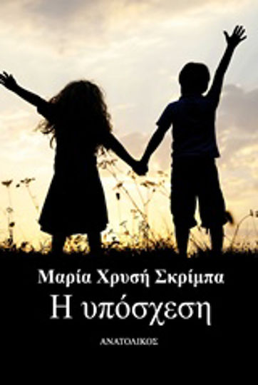 Η ΥΠΟΣΧΕΣΗ