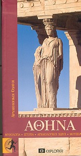 ΑΡΧΑΙΟΛΟΓΙΚΟΙ ΟΔΗΓΟΙ ΑΘΗΝΑ ΜΥΘΟΛΟΓΙΑ, ΙΣΤΟΡΙΑ, ΑΡΧΑΙΟΛΟΓΙΚΟΙ ΧΩΡΟΙ, ΜΟΥΣΕΙΑ