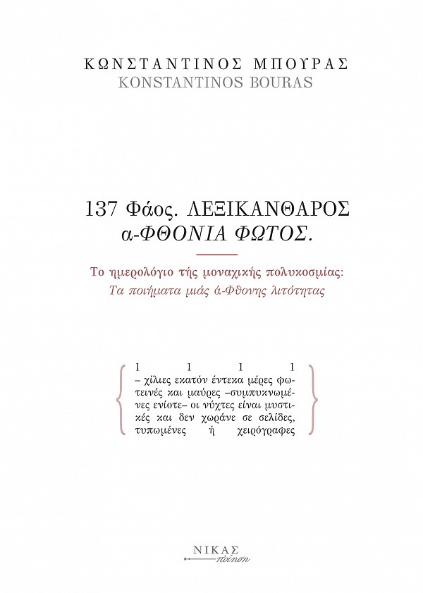 137 ΦΑΟΣ. ΛΕΞΙΚΑΝΘΑΡΟΣ Α-ΦΘΟΝΙΑ ΦΩΤΟΣ ΤΟ ΗΜΕΡΟΛΟΓΙΟ ΤΗΣ ΜΟΝΑΧΙΚΗΣ ΠΟΛΥΚΟΣΜΙΑΣ: ΤΑ ΠΟΙΗΜΑΤΑ ΜΙΑΣ Α-ΦΘ