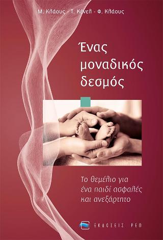 ΕΝΑΣ ΜΟΝΑΔΙΚΟΣ ΔΕΣΜΟΣ