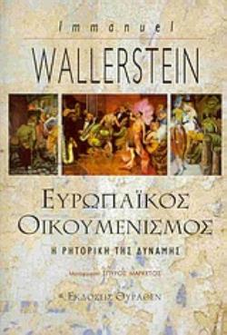 ΕΥΡΩΠΑΪΚΟΣ ΟΙΚΟΥΜΕΝΙΣΜΟΣ Η ΡΗΤΟΡΙΚΗ ΤΗΣ ΔΥΝΑΜΗΣ