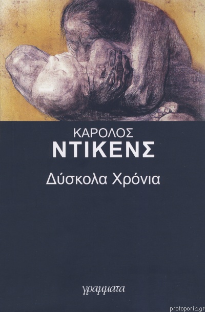 ΔΥΣΚΟΛΑ ΧΡΟΝΙΑ