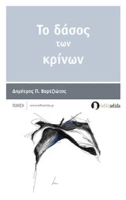 ΤΟ ΔΑΣΟΣ ΤΩΝ ΚΡΙΝΩΝ ΠΟΙΗΣΗ