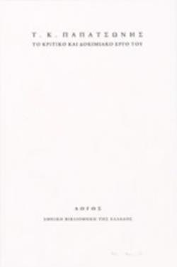 Τ. Κ. ΠΑΠΑΤΣΩΝΗΣ: ΤΟ ΚΡΙΤΙΚΟ ΚΑΙ ΔΟΚΙΜΙΑΚΟ ΕΡΓΟ ΤΟΥ