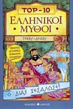 ΕΛΛΗΝΙΚΟΙ ΜΥΘΟΙ