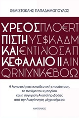 ΧΡΕΟΣ, ΠΙΣΤΗ ΚΑΙ ΚΕΦΑΛΑΙΟ 2 Η ΛΟΓΙΣΤΙΚΗ ΚΑΙ ΕΚΠΑΙΔΕΥΤΙΚΗ ΕΠΑΝΑΣΤΑΣΗ, ΤΟ ΠΝΕΥΜΑ ΤΟΥ ΕΜΠΟΡΙΟΥ ΚΑΙ Η ΣΥ
