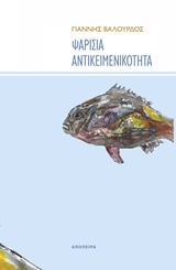 ΨΑΡΙΣΙΑ ΑΝΤΙΚΕΙΜΕΝΑ