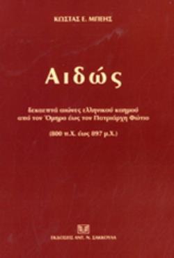 ΑΙΔΩΣ