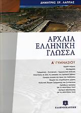 ΑΡΧΑΙΑ ΕΛΛΗΝΙΚΗ ΓΛΩΣΣΑ Α' ΓΥΜΝΑΣΙΟΥ ΕΠΙΤΟΜΟ