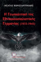 Η ΓΕΩΠΟΛΙΤΚΗ ΤΗΣ ΕΘΝΙΚΟΣΟΣΙΑΛΙΣΤΙΚΗΣ ΓΕΡΜΑΝΙΑΣ (1933-1945)