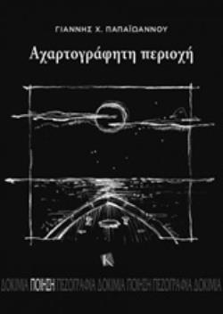 ΑΧΑΡΤΟΓΡΑΦΗΤΗ ΠΕΡΙΟΧΗ