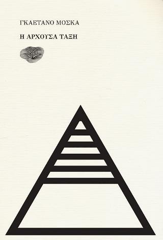 Η ΑΡΧΟΥΣΑ ΤΑΞΗ