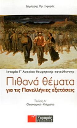 ΠΙΘΑΝΑ ΘΕΜΑΤΑ ΓΙΑ ΤΙΣ ΠΑΝΕΛΛΗΝΙΕΣ ΕΞΕΤΑΣΕΙΣ: ΙΣΤΟΡΙΑ ΘΕΩΡΗΤΙΚΗΣ ΚΑΤΕΥΘΥΝΣΗΣ Γ΄ ΛΥΚΕΙΟΥ ΟΙΚΟΝΟΜΙΚΑ - 