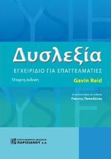 ΔΥΣΛΕΞΙΑ ΕΓΧΕΙΡΙΔΙΟ ΓΙΑ ΕΙΔΙΚΟΥΣ