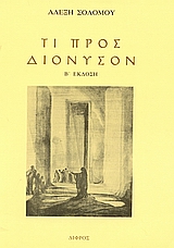 ΤΙ ΠΡΟΣ ΔΙΟΝΥΣΟΝ ΣΗΜΕΙΩΣΕΙΣ ΓΥΡΩ ΑΠΟ ΤΗΝ ΑΡΧΑΙΑ ΕΛΛΗΝΙΚΗ ΤΡΑΓΩΔΙΑ 2η ΕΚΔΟΣΗ