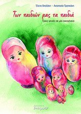 ΤΩΝ ΠΑΙΔΙΩΝ ΜΑΣ ΤΑ ΠΑΙΔΙΑ ΤΡΕΙΣ ΓΕΝΙΕΣ ΣΕ ΜΙΑ ΟΙΚΟΓΕΝΕΙΑ