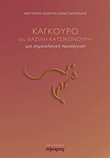 "ΚΑΓΚΟΥΡΟ" ΤΟΥ ΒΑΣΙΛΗ ΚΑΤΣΙΚΟΝΟΥΡΗ ΜΙΑ ΣΗΜΕΙΟΛΟΓΙΚΗ ΠΡΟΣΕΓΓΙΣΗ ΘΕΑΤΡΟ