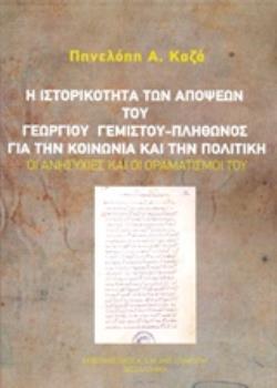 Η ΙΣΤΟΡΙΚΟΤΗΤΑ ΤΩΝ ΑΠΟΨΕΩΝ ΤΟΥ ΓΕΩΡΓΙΟΥ ΓΕΜΙΣΤΟΥ - ΠΛΗΘΩΝΟΣ ΓΙΑ ΤΗΝ ΚΟΙΝΩΝΙΑ ΚΑΙ ΤΗΝ ΠΟΛΙΤΙΚΗ ΟΙ ΑΝΗ