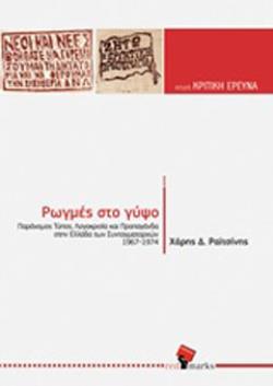 ΡΩΓΜΕΣ ΣΤΟ ΓΥΨΟ ΠΑΡΑΝΟΜΟΣ ΤΥΠΟΣ, ΛΟΓΟΚΡΙΣΙΑ ΚΑΙ ΠΡΟΠΑΓΑΝΔΑ ΣΤΗΝ ΕΛΛΑΔΑ ΤΩΝ ΣΥΝΤΑΓΜΑΤΑΡΧΩΝ (1967-1974