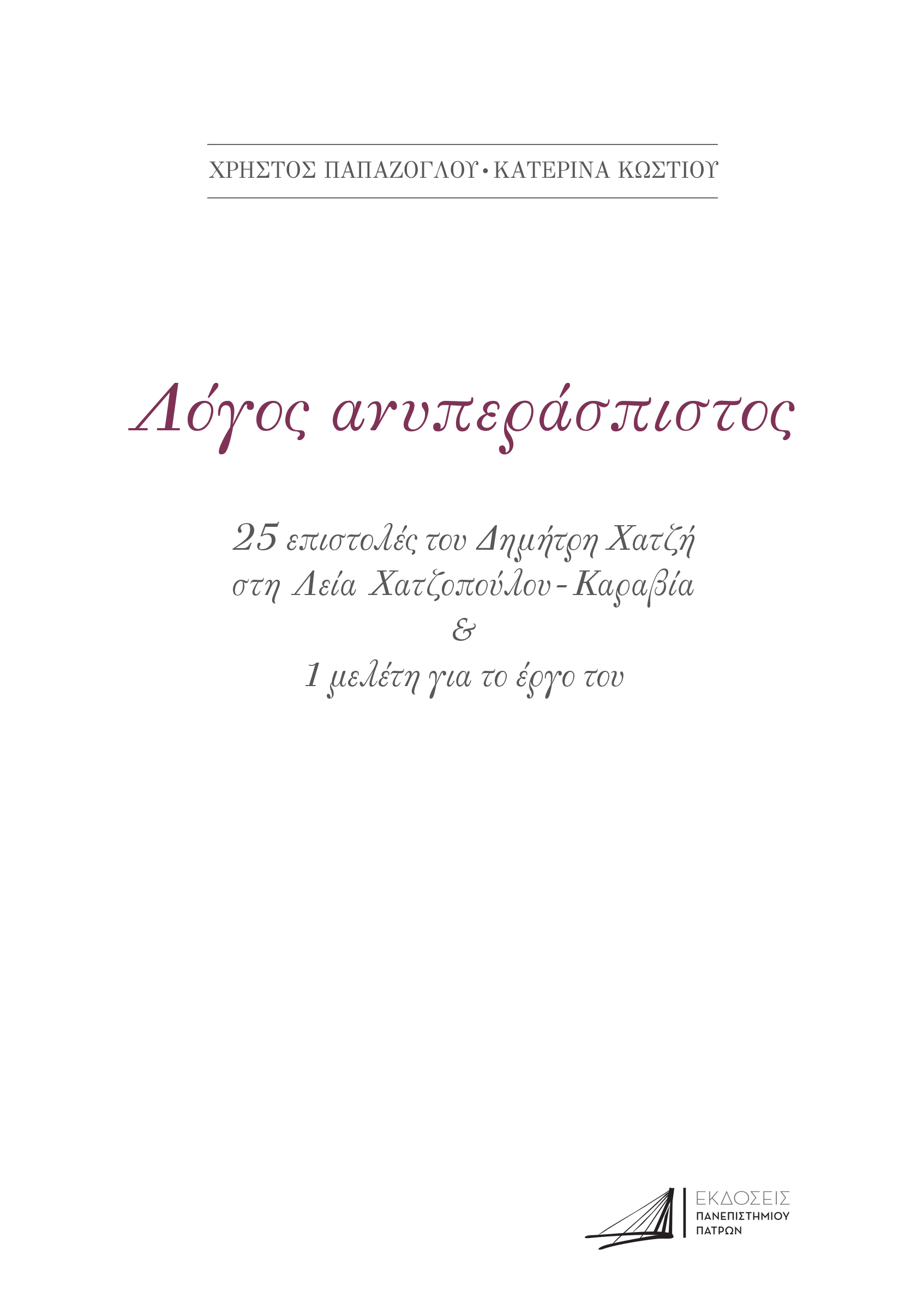 ΔΗΜΗΤΡΗΣ ΧΑΤΖΗΣ. ΛΟΓΟΣ ΑΝΥΠΕΡΑΣΠΙΣΤΟΣ