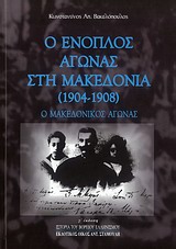 Ο ΕΝΟΠΛΟΣ ΑΓΩΝΑΣ ΣΤΗ ΜΑΚΕΔΟΝΙΑ (1904 - 1908) Ο ΜΑΚΕΔΟΝΙΚΟΣ ΑΓΩΝΑΣ