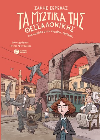 ΤΑ ΜΥΣΤΙΚΑ ΤΗΣ ΘΕΣΣΑΛΟΝΙΚΗΣ-ΜΙΑ ΚΑΜΗΛΑ ΣΤΗΝ ΚΑΜΑΡΑ