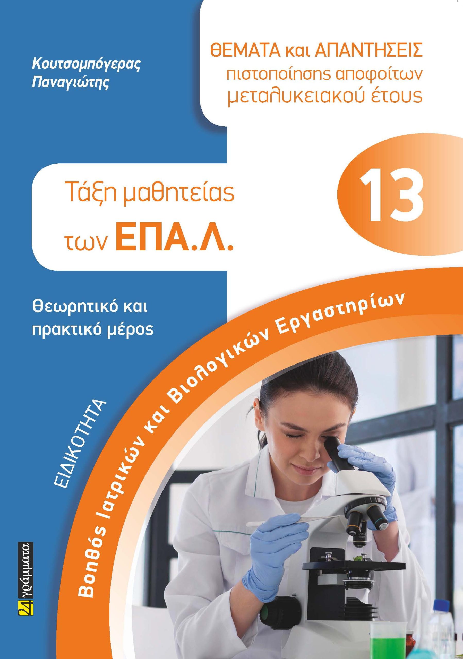 ΒΟΗΘΟΣ ΙΑΤΡΙΚΩΝ ΚΑΙ ΒΙΟΛΟΓΙΚΩΝ ΕΡΓΑΣΤΗΡΙΩΝ ΤΑΞΗ ΜΑΘΗΤΕΙΑΣ ΤΩΝ ΕΠΑΛ