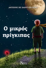Ο ΜΙΚΡΟΣ ΠΡΙΓΚΙΠΑΣ