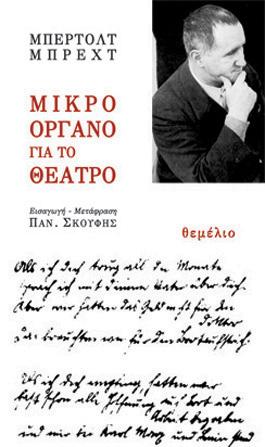 ΜΙΚΡΟ ΟΡΓΑΝΟ ΓΙΑ ΤΟ ΘΕΑΤΡΟ