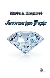 ΑΠΟΣΤΑΚΤΗΡΙΟ ΨΥΧΗΣ