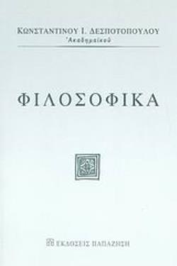 ΦΙΛΟΣΟΦΙΚΑ - ΔΕΣΠΟΤΟΠΟΥΛΟΣ