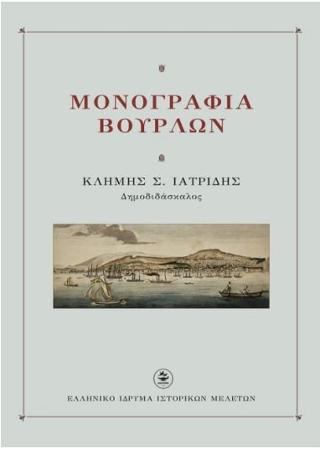 ΜΟΝΟΓΡΑΦΙΑ ΒΟΥΡΛΩΝ