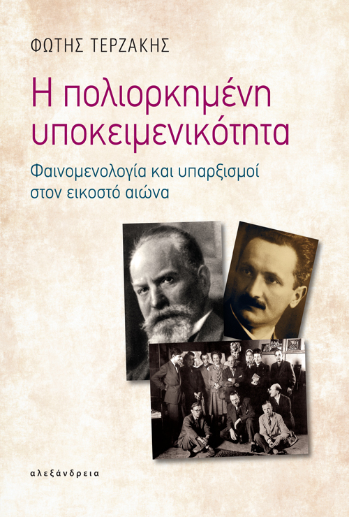 Η ΠΟΛΙΟΡΚΗΜΕΝΗ ΥΠΟΚΕΙΜΕΝΙΚΟΤΗΤΑ ΦΑΙΝΟΜΕΝΟΛΟΓΙΑ ΚΑΙ ΥΠΑΡΞΙΣΜΟΙ ΣΤΟΝ ΕΙΚΟΣΤΟ ΑΙΩΝΑ